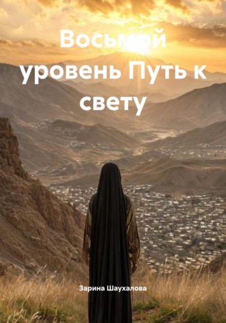 Обложка книги «Восьмой уровень Путь к свету»