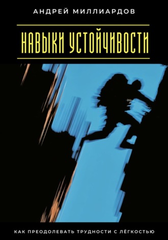 Обложка книги «Навыки устойчивости. Как преодолевать трудности с лёгкостью»