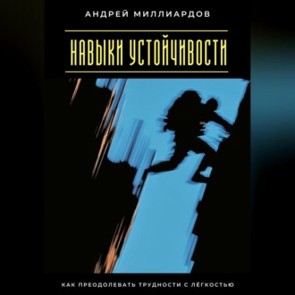 Обложка книги «Навыки устойчивости. Как преодолевать трудности с лёгкостью»