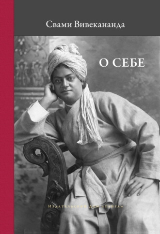 Обложка книги «О себе»