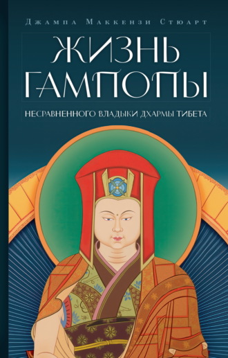 Обложка книги «Жизнь Гампопы, несравненного Владыки Дхармы Тибета»