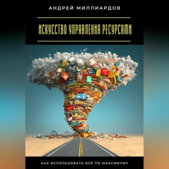 Обложка книги «Искусство управления ресурсами. Как использовать всё по максимуму»