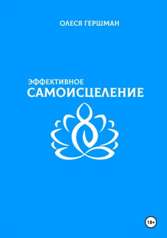 Обложка книги «Эффективное самоисцеление»