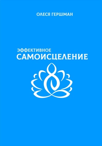 Олеся Павловна Гершман. Эффективное самоисцеление