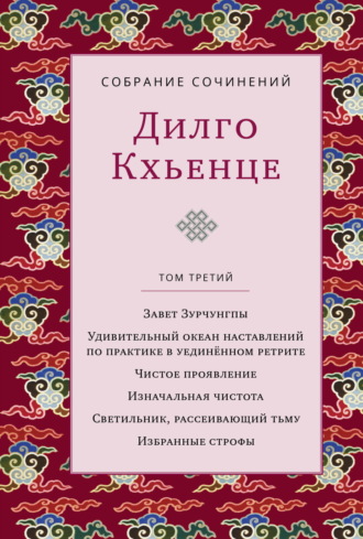 Обложка книги «Собрание сочинений. Том 3. Завет Зурчунгпы. Удивительный океан наставлений по практике в уединённом ретрите. Чистое проявление. Изначальная чистота. Светильник, рассеивающий тьму. Избранные поэмы»
