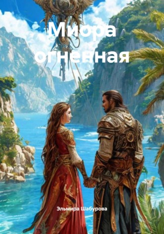 Обложка книги «Миора огненная»