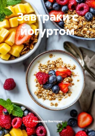Романова Виктория. Завтраки с йогуртом