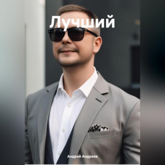 Обложка книги «Лучший»