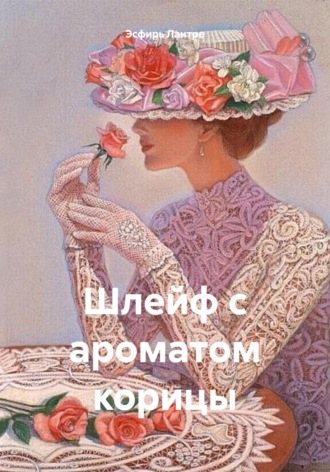 Обложка книги «Шлейф с ароматом корицы»