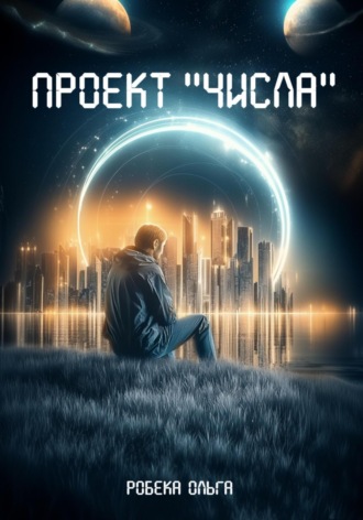 Обложка книги «Проект «Числа»»