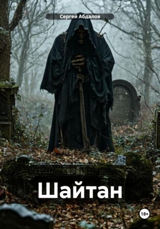 Сергей Абдалов. Шайтан
