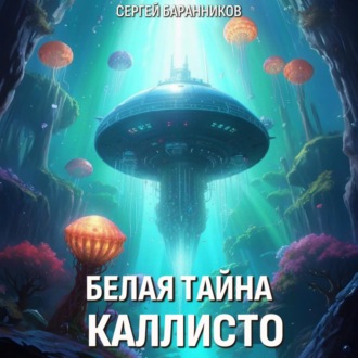 Обложка книги «Белая тайна Каллисто»