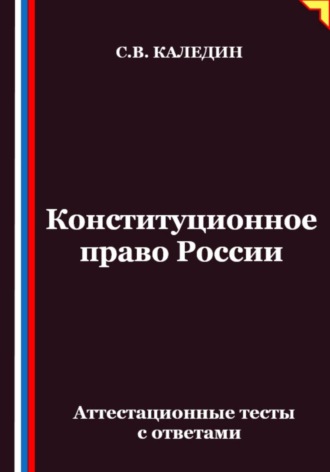 Обложка книги «Конституционное право России. Аттестационные тесты с ответами»