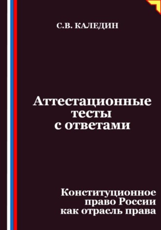 Обложка книги «Аттестационные тесты с ответами. Конституционное право России как отрасль права»