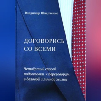 Обложка книги «Договорись со всеми. Четвертый способ подготовки к переговорам в деловой и личной жизни..»
