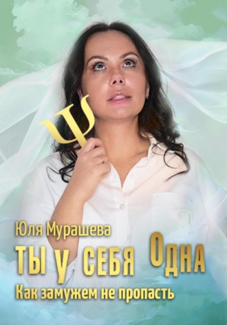 Обложка книги «Ты у себя одна. Как замужем не пропасть»