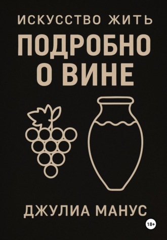 Обложка книги «Искусство жить. Подробно о вине»