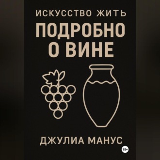 Обложка книги «Искусство жить. Подробно о вине»