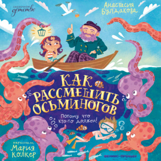 Обложка книги «Как рассмешить осьминогов»