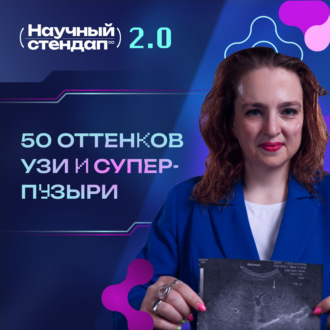 Обложка книги «50 оттенков УЗИ и суперпузыри»
