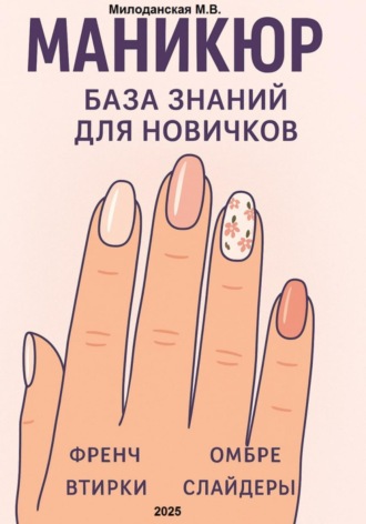 Обложка книги «Маникюр. База знаний для новичков»