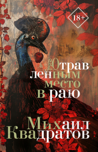 Обложка книги «Отравленным место в раю»