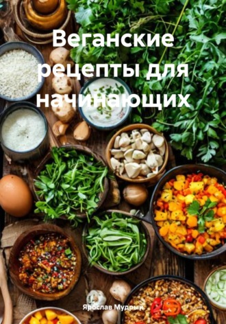 Обложка книги «Веганские рецепты для начинающих»