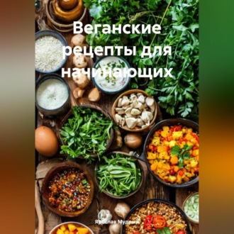 Обложка книги «Веганские рецепты для начинающих»