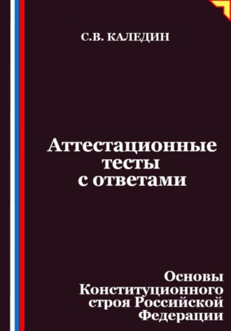 Обложка книги «Аттестационные тесты с ответами. Основы Конституционного строя Российской Федерации»
