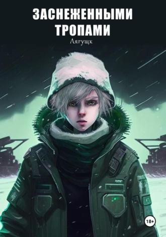 Анастасия Лягущк. Заснеженными тропами