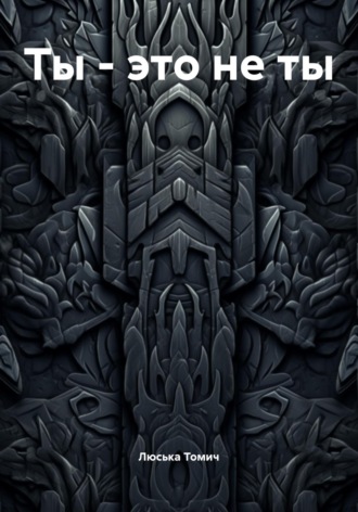 Обложка книги «Ты – это не ты»