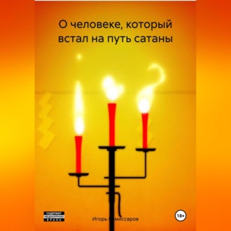 Обложка книги «О человеке, который встал на путь сатаны»