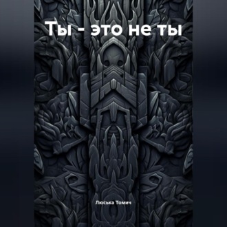 Обложка книги «Ты – это не ты»