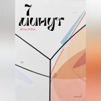 Обложка книги «7 минут»