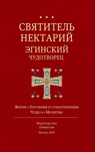 Обложка книги «Святитель Нектарий Эгинский Чудотворец»