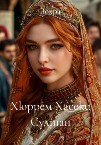 Обложка книги «Хюррем Хасеки Султан»