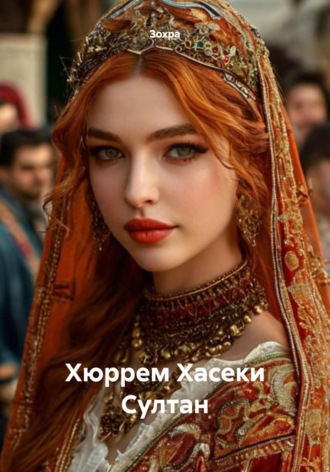Зохра. Хюррем Хасеки Султан
