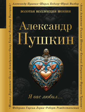 Обложка книги «Я вас любил…»