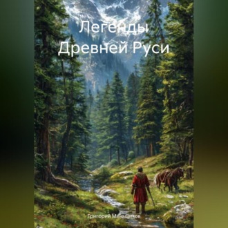 Обложка книги «Легенды Древней Руси»