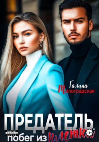 Обложка книги «Предатель. Побег из клетки»