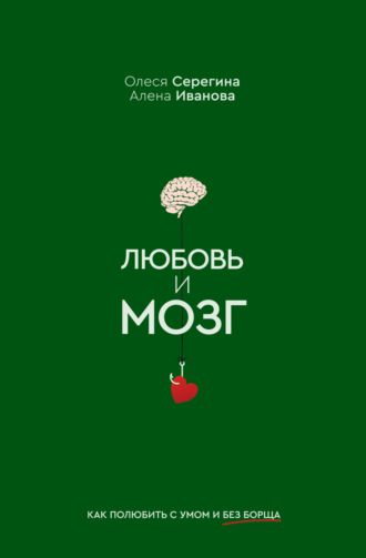 Обложка книги «Любовь и мозг. Как полюбить с умом и без борща»