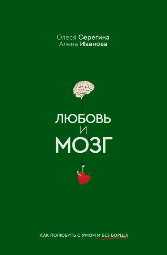 Олеся Серегина. Любовь и мозг. Как полюбить с умом и без борща