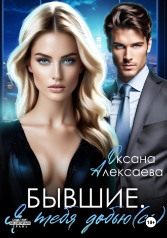 Обложка книги «Бывшие. Я тебя добью(сь)»