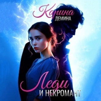 Обложка книги «Леди и некромант»