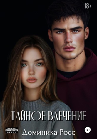 Обложка книги «Тайное влечение»