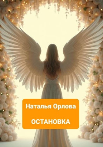 Обложка книги «Остановка»