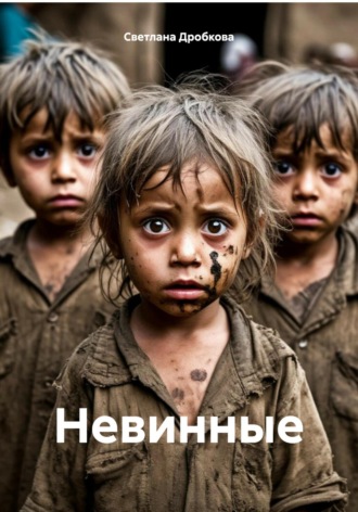 Светлана Дробкова. Невинные