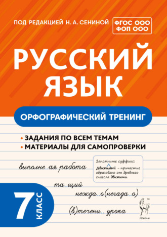 Обложка книги «Русский язык. Орфографический тренинг. 7 класс»