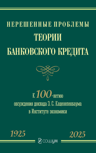 Обложка книги «Нерешенные проблемы теории банковского кредита. К 100-летию обсуждения доклада З. С. Каценеленбаума в Институте экономики»