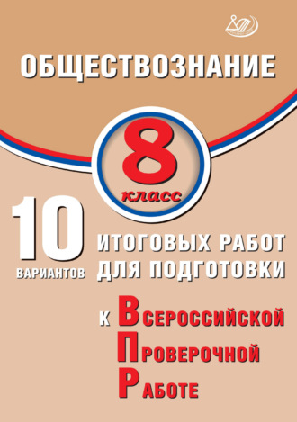 Обложка книги «Обществознание. 8 класс. 10 вариантов итоговых работ для подготовки к Всероссийской проверочной работе»